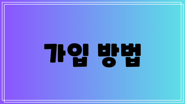 가입 방법