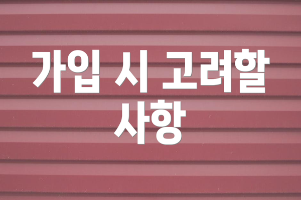 가입 시 고려할 사항