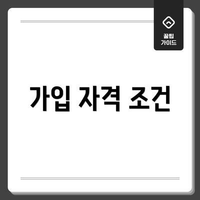 가입 자격 조건