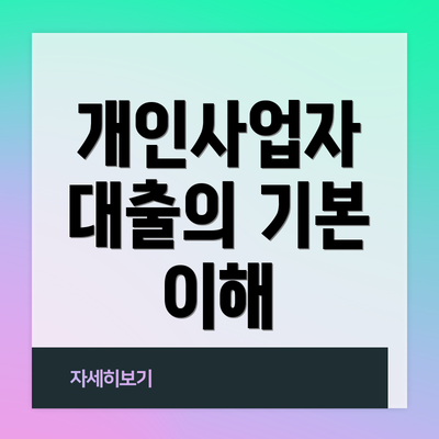 개인사업자 대출의 기본 이해