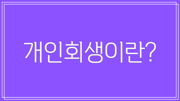 개인회생이란?