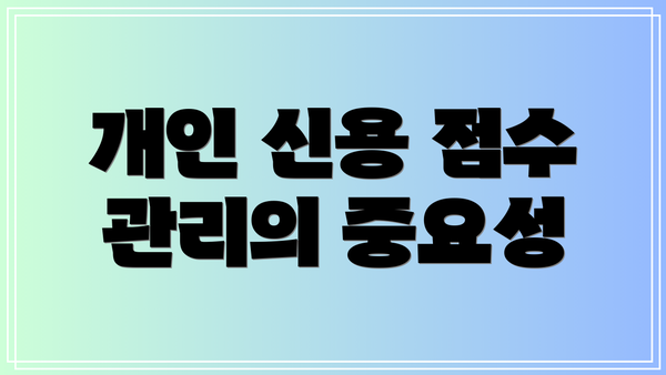 개인 신용 점수 관리의 중요성