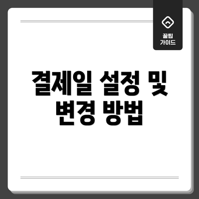 결제일 설정 및 변경 방법