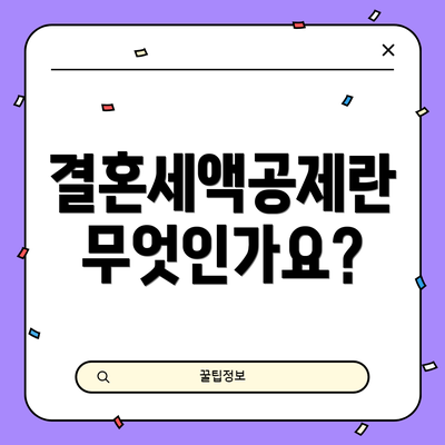 결혼세액공제란 무엇인가요?