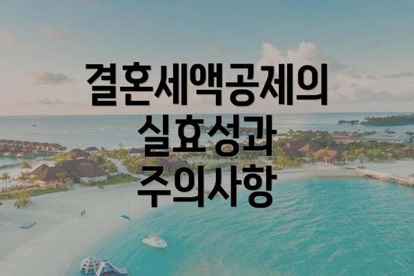 결혼세액공제의 실효성과 주의사항