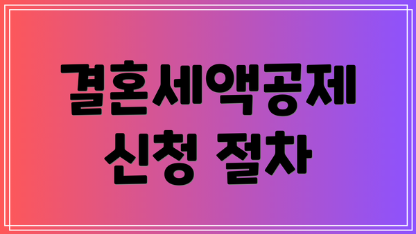 결혼세액공제 신청 절차