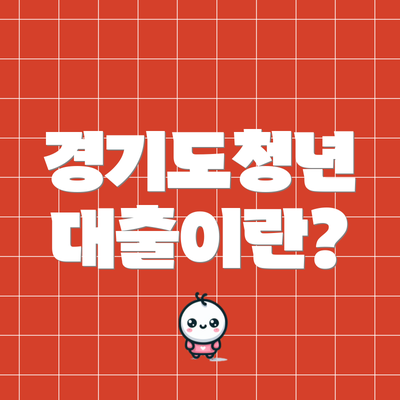 경기도청년 대출이란?