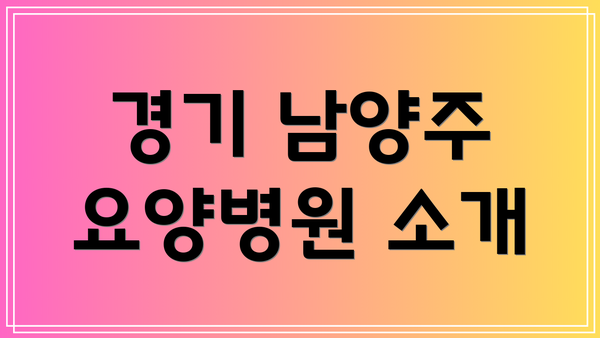 경기 남양주 요양병원 소개