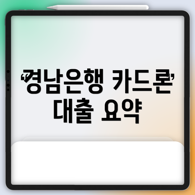 경남은행 카드론 대출 요약
