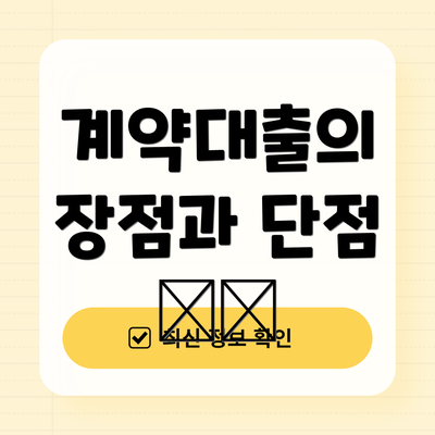 계약대출의 장점과 단점 📈📉