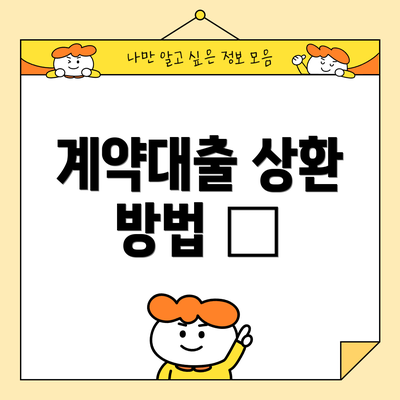 계약대출 상환 방법 💳