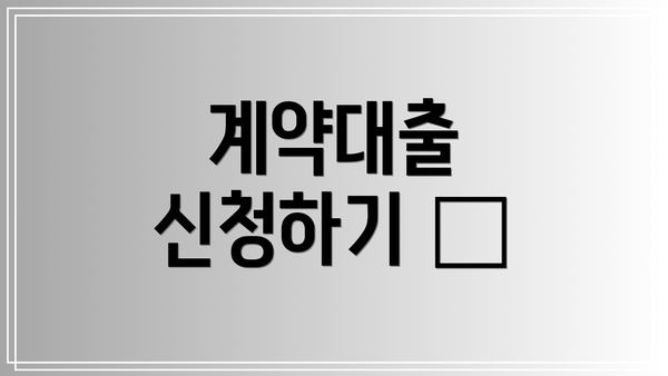 계약대출 신청하기 📝
