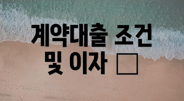 계약대출 조건 및 이자 💰
