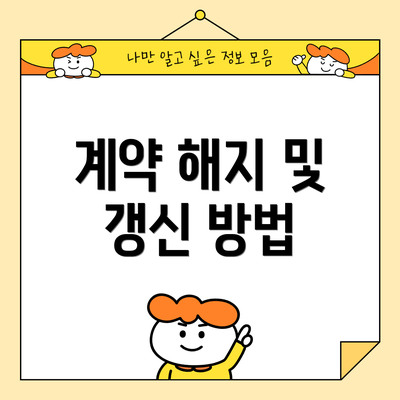 계약 해지 및 갱신 방법
