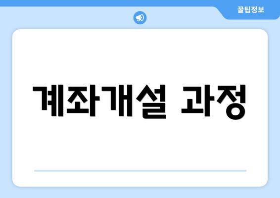 계좌개설 과정