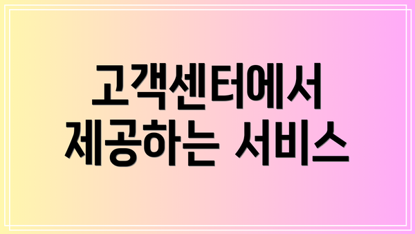 고객센터에서 제공하는 서비스