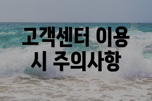 고객센터 이용 시 주의사항