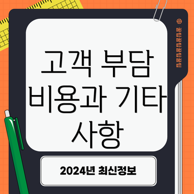 고객 부담 비용과 기타 사항