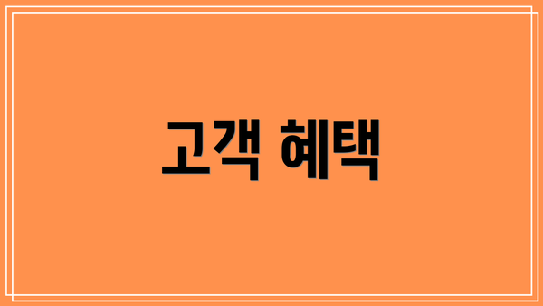 고객 혜택