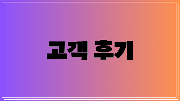 고객 후기