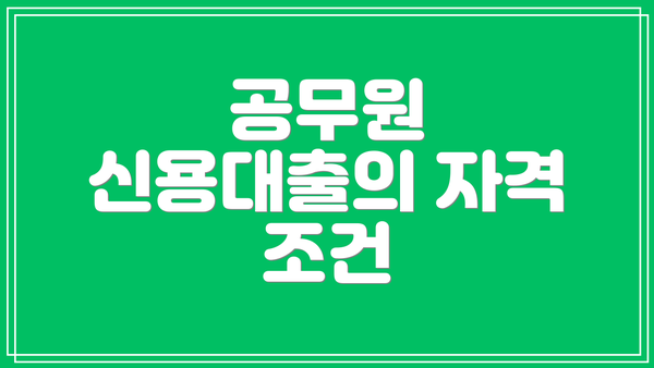 공무원 신용대출의 자격 조건