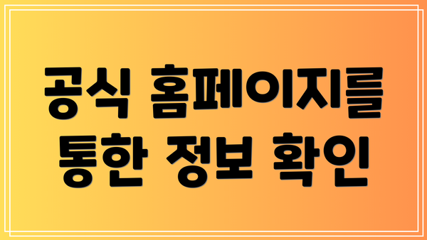공식 홈페이지를 통한 정보 확인