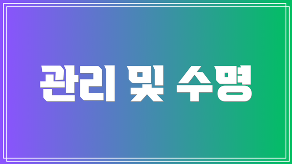 관리 및 수명