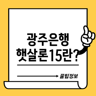 광주은행 햇살론15란?