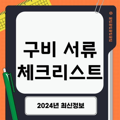 구비 서류 체크리스트