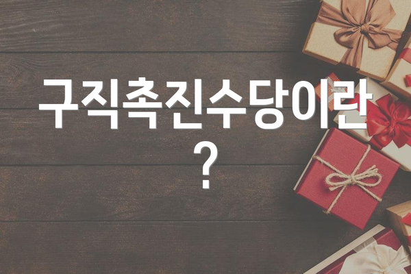 구직촉진수당이란?