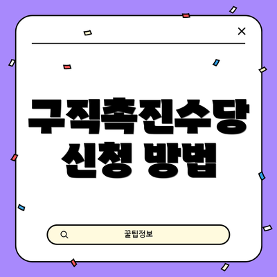 구직촉진수당 신청 방법