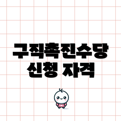 구직촉진수당 신청 자격