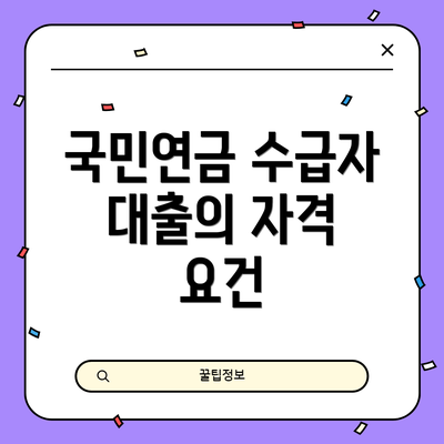 국민연금 수급자 대출의 자격 요건