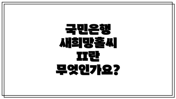 국민은행 새희망홀씨 II란 무엇인가요?