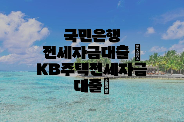 국민은행 전세자금대출 ‘KB주택전세자금대출’