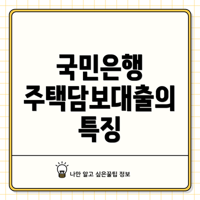 국민은행 주택담보대출의 특징