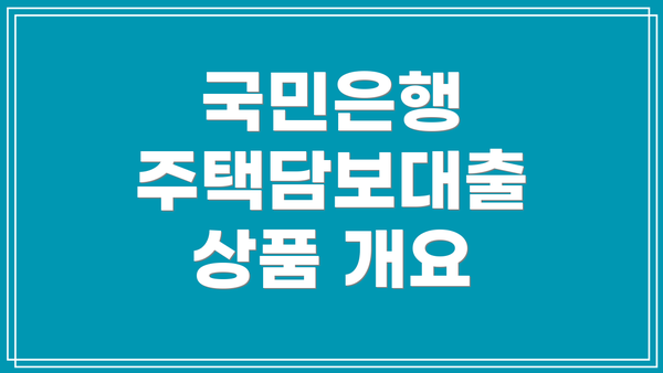 국민은행 주택담보대출 상품 개요