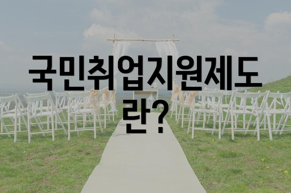 국민취업지원제도란?