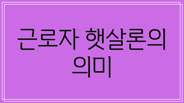 근로자 햇살론의 의미
