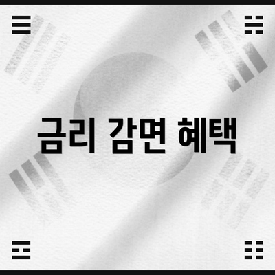 금리 감면 혜택