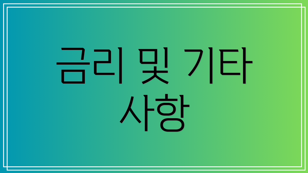 금리 및 기타 사항