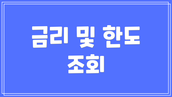 금리 및 한도 조회
