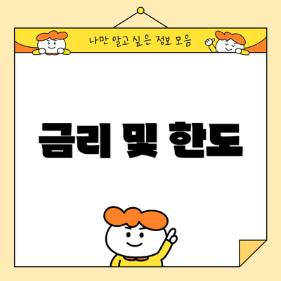 금리 및 한도
