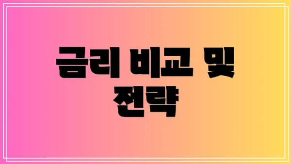 금리 비교 및 전략