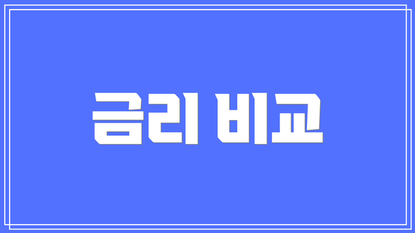 금리 비교