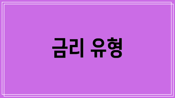 금리 유형