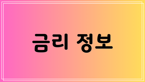 금리 정보