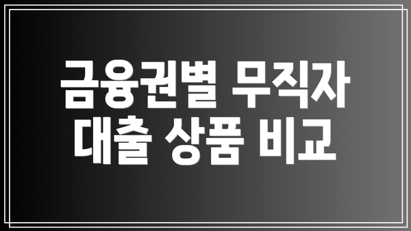 금융권별 무직자 대출 상품 비교