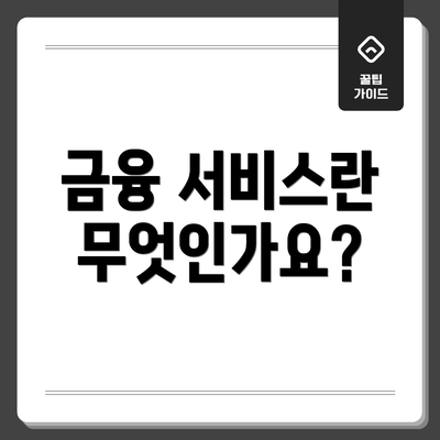 금융 서비스란 무엇인가요?