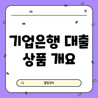 기업은행 대출 상품 개요